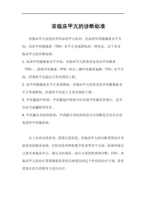 亚临床甲亢的诊断标准