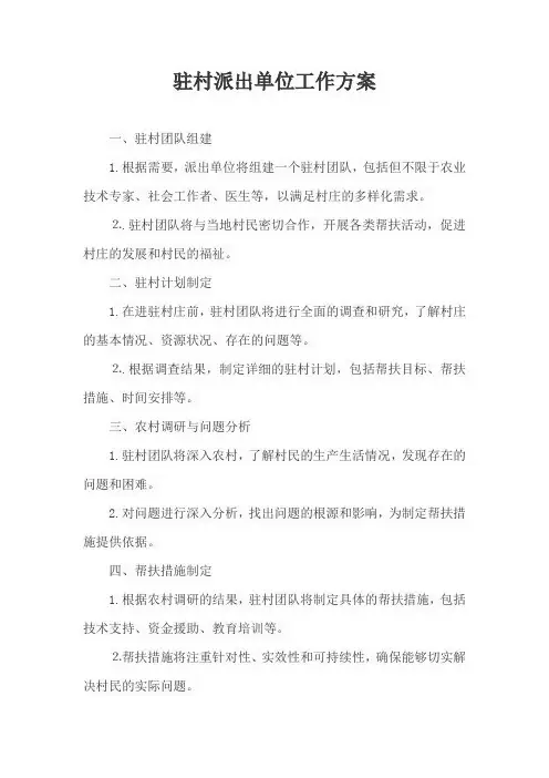 驻村派出单位工作方案