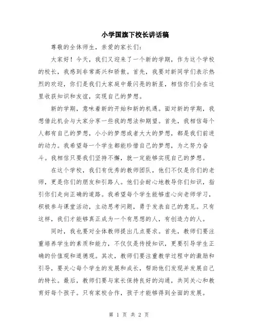 小学国旗下校长讲话稿