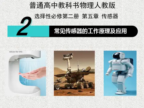 常见传感器的工作原理及应用+高二下学期物理人教版(2019)选择性必修第二册