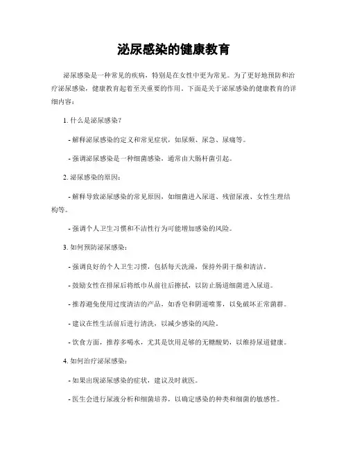 泌尿感染的健康教育