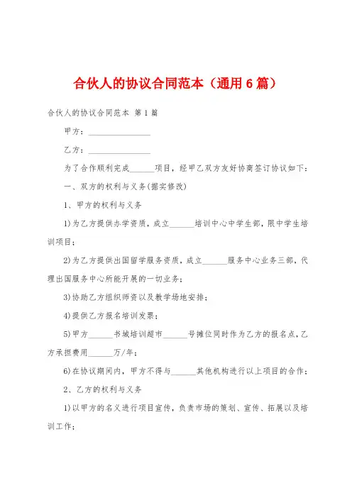 合伙人的协议合同范本(通用6篇)