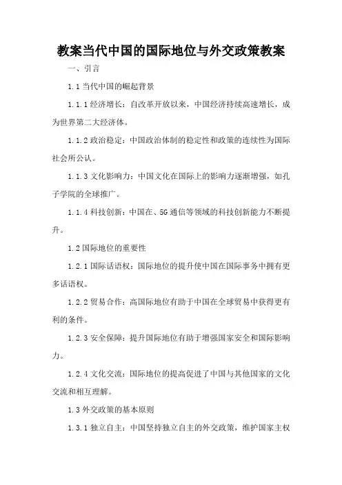 当代中国的国际地位与外交政策 - 教案