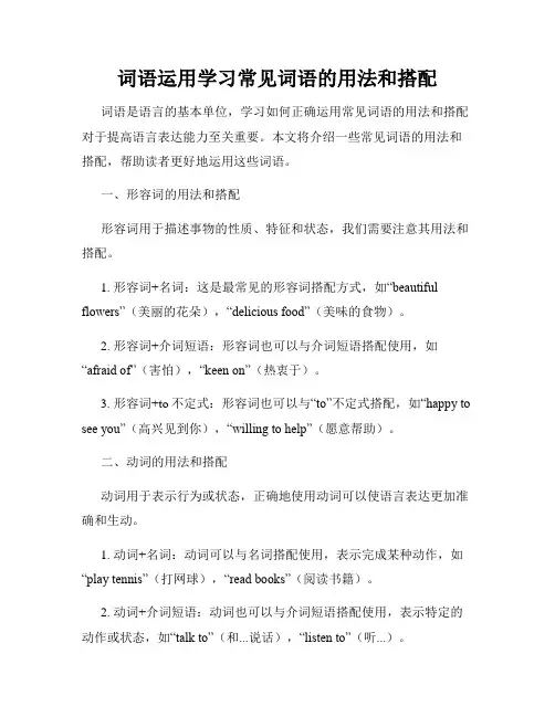 词语运用学习常见词语的用法和搭配