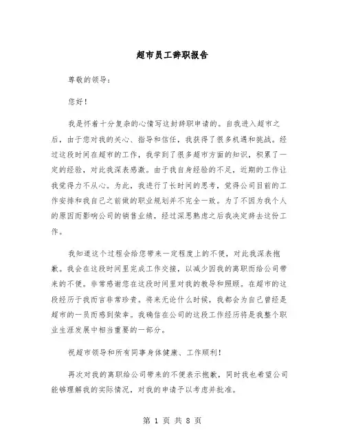 超市员工辞职报告(五篇)