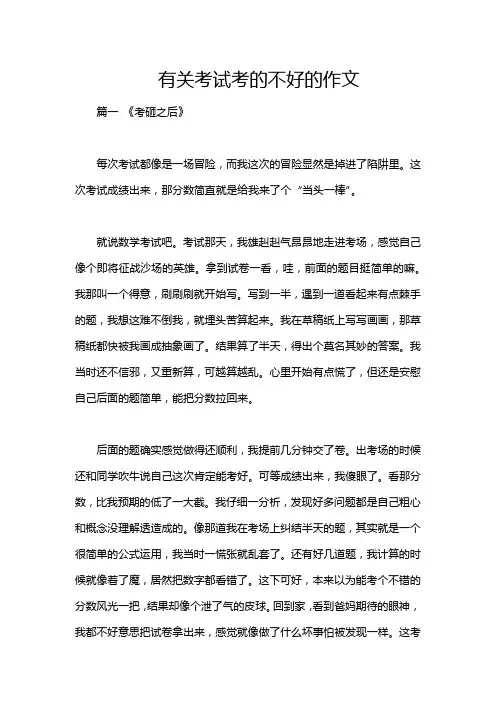 有关考试考的不好的作文