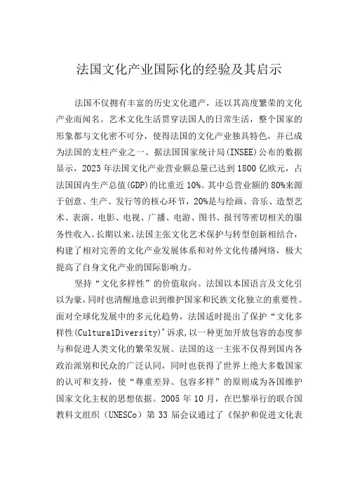 法国文化产业国际化的经验及其启示