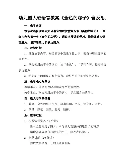 幼儿园大班语言教案《金色的房子》含反思.