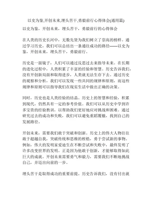以史为鉴,开创未来,埋头苦干,勇毅前行心得体会(通用篇)