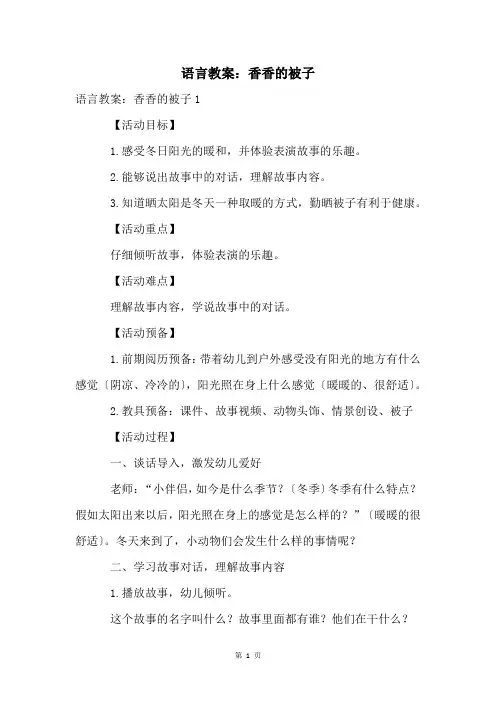 语言教案：香香的被子
