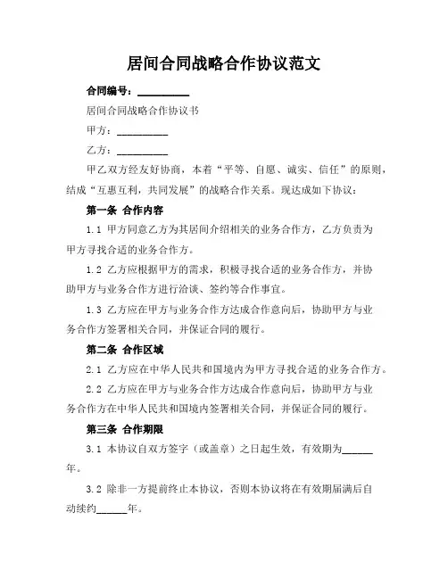 居间合同战略合作协议范文