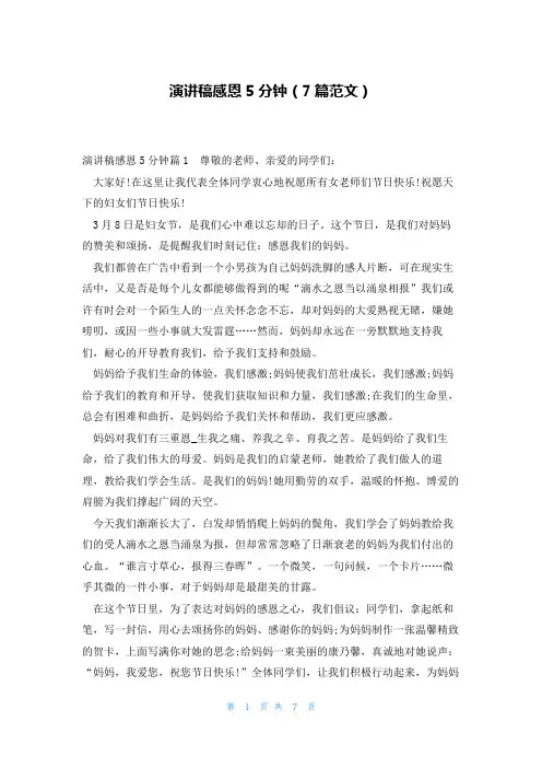 演讲稿感恩5分钟(7篇范文)