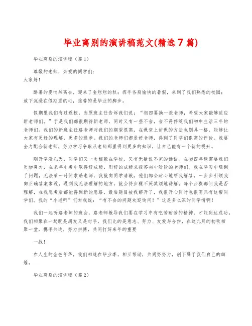 毕业离别的演讲稿范文(精选7篇)