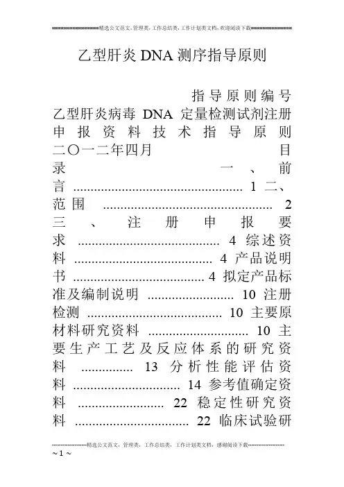 乙型肝炎DNA测序指导原则