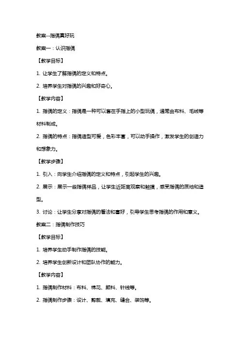 教案--指偶真好玩