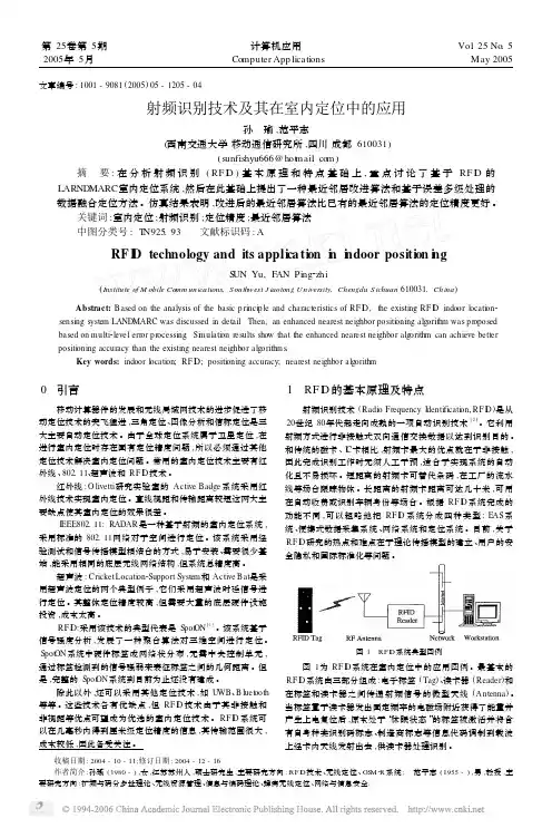 射频识别技术及其在室内定位中的应用