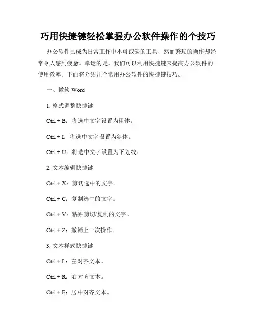 巧用快捷键轻松掌握办公软件操作的个技巧
