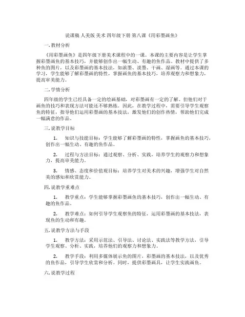 说课稿人美版美术四年级下册第八课《用彩墨画鱼》