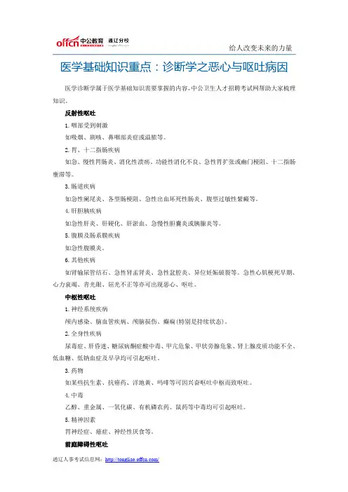 医学基础知识重点：诊断学之恶心与呕吐病因