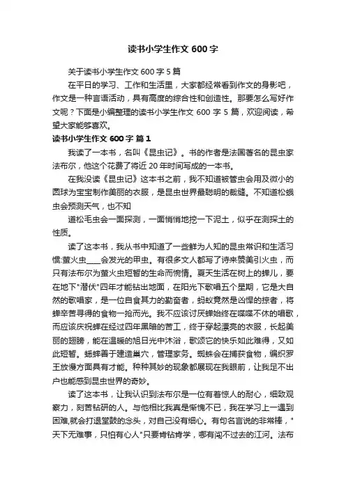 关于读书小学生作文600字5篇