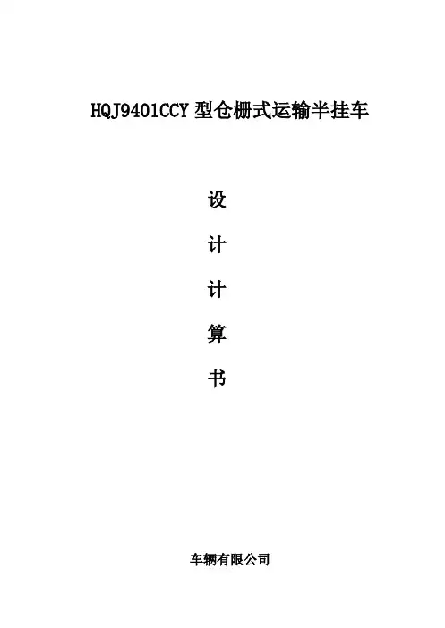 半挂车 设计计算书