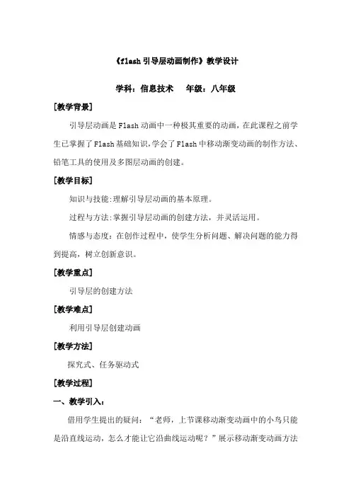 《flash引导层动画制作》教学设计.doc _