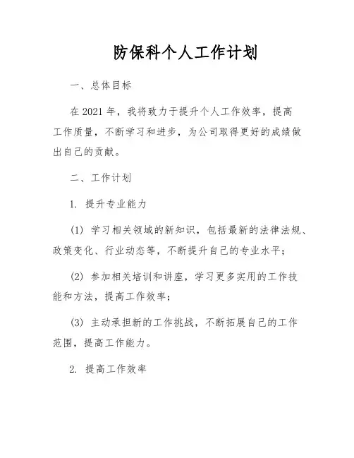 防保科个人工作计划