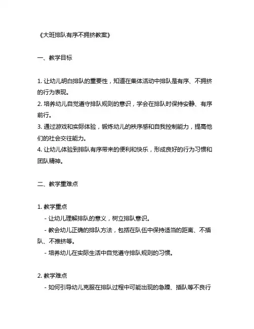大班排队有序不拥挤教案