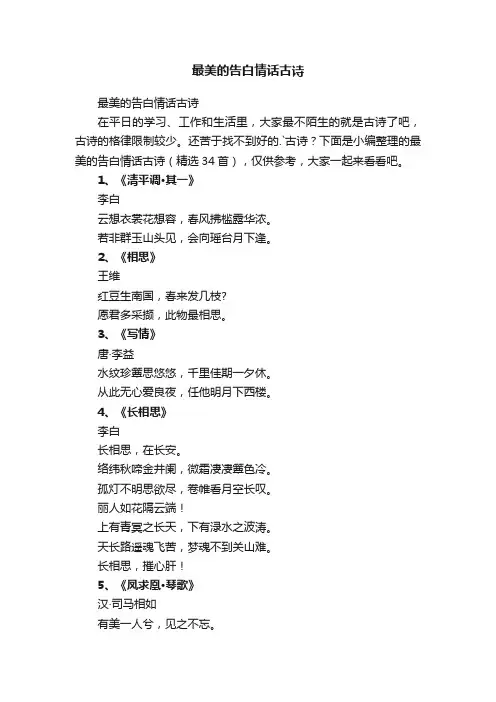 最美的告白情话古诗（精选34首）