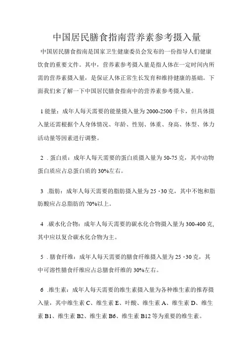 中国居民膳食指南营养素参考摄入量