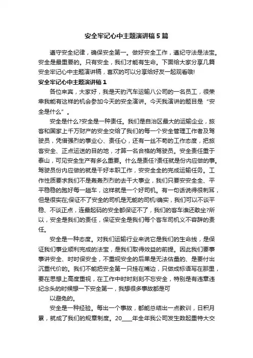 安全牢记心中主题演讲稿5篇