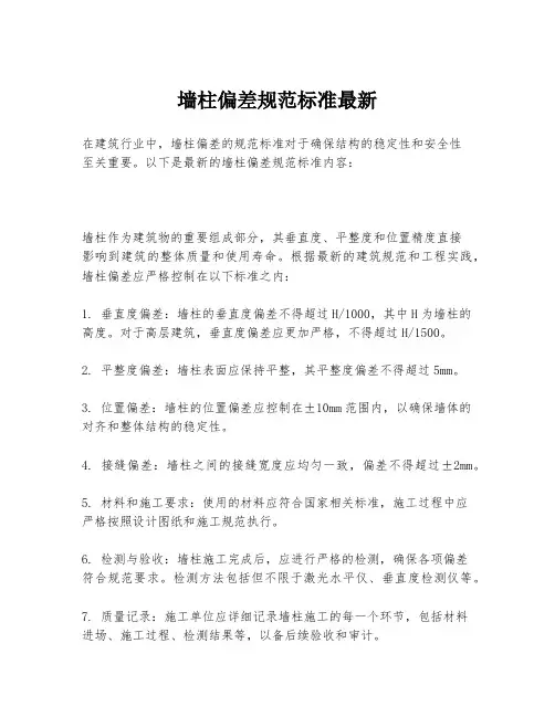 墙柱偏差规范标准最新