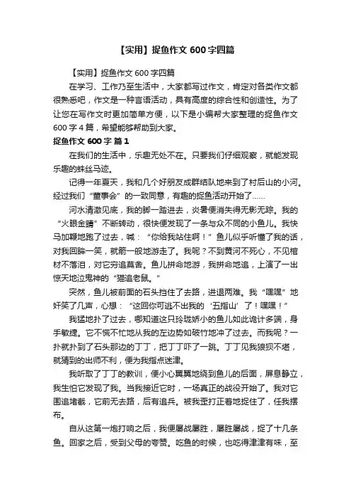【实用】捉鱼作文600字四篇