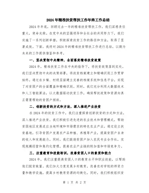 2024年精准扶贫帮扶工作年终工作总结