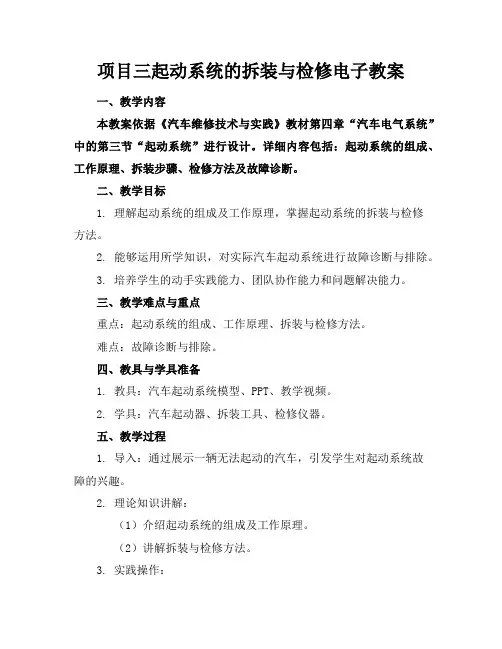项目三起动系统的拆装与检修电子教案