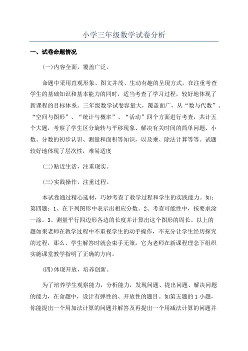 小学三年级数学试卷分析