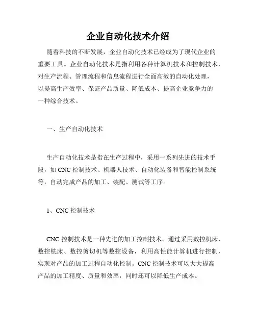 企业自动化技术介绍