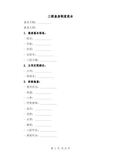 三级查房制度范本(4篇)
