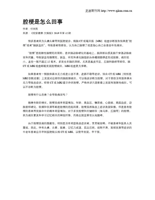 腔梗是怎么回事