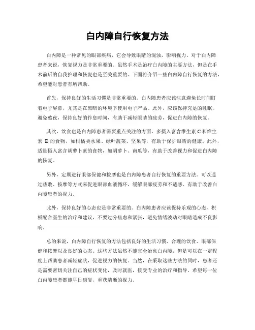 白内障自行恢复方法