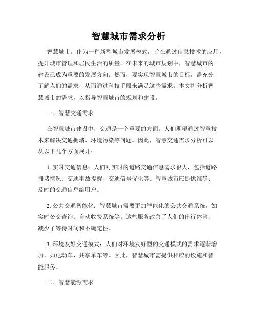智慧城市需求分析