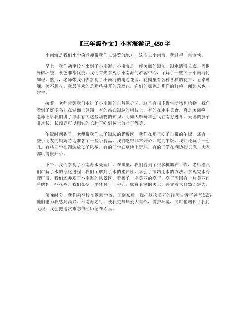 【三年级作文】小南海游记_450字