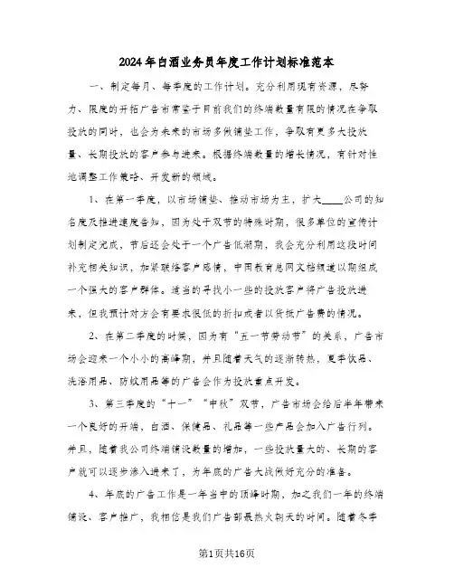 2024年白酒业务员年度工作计划标准范本（7篇）