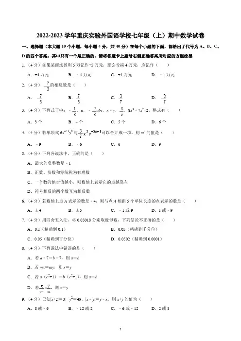 2022-2023学年重庆实验外国语学校七年级(上)期中数学试卷