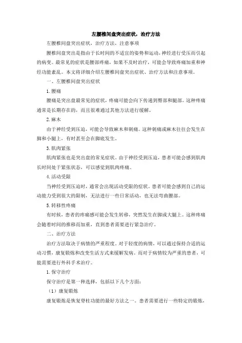 左腰椎间盘突出症状,治疗方法