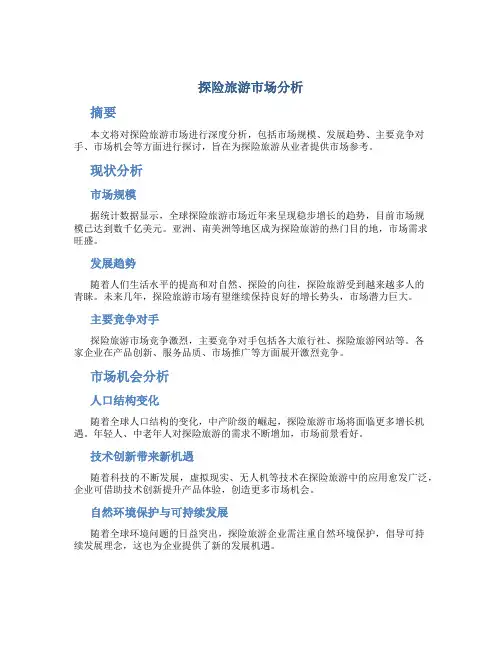 探险旅游市场分析