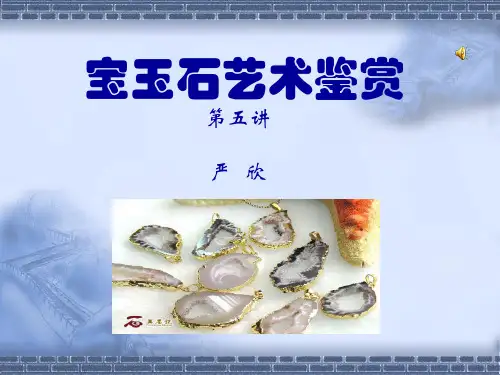 宝玉石艺术鉴赏解析