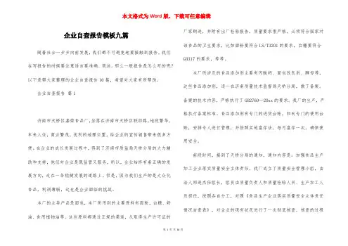 企业自查报告模板九篇