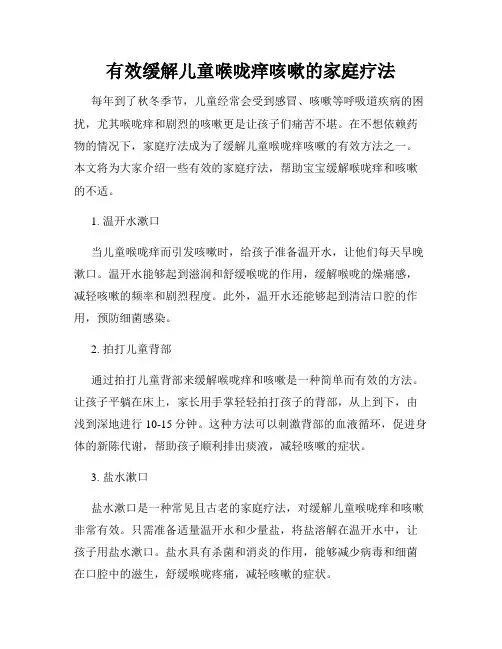 有效缓解儿童喉咙痒咳嗽的家庭疗法