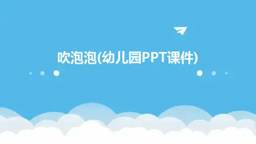 吹泡泡(幼儿园PPT课件)